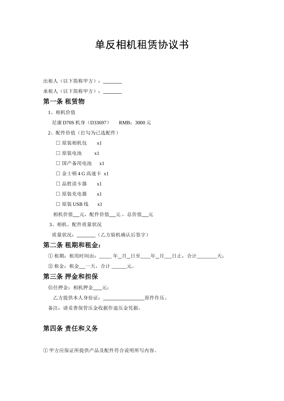 常用合同模版-数码相机租赁协议书.doc_第1页