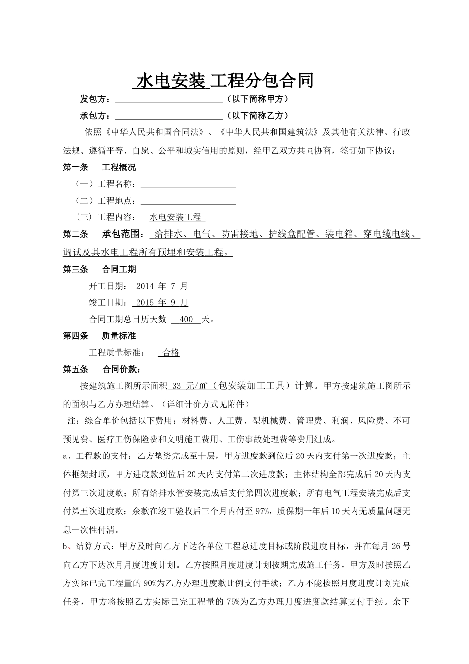 常用合同模版-水电安装工程分包合同.doc_第1页