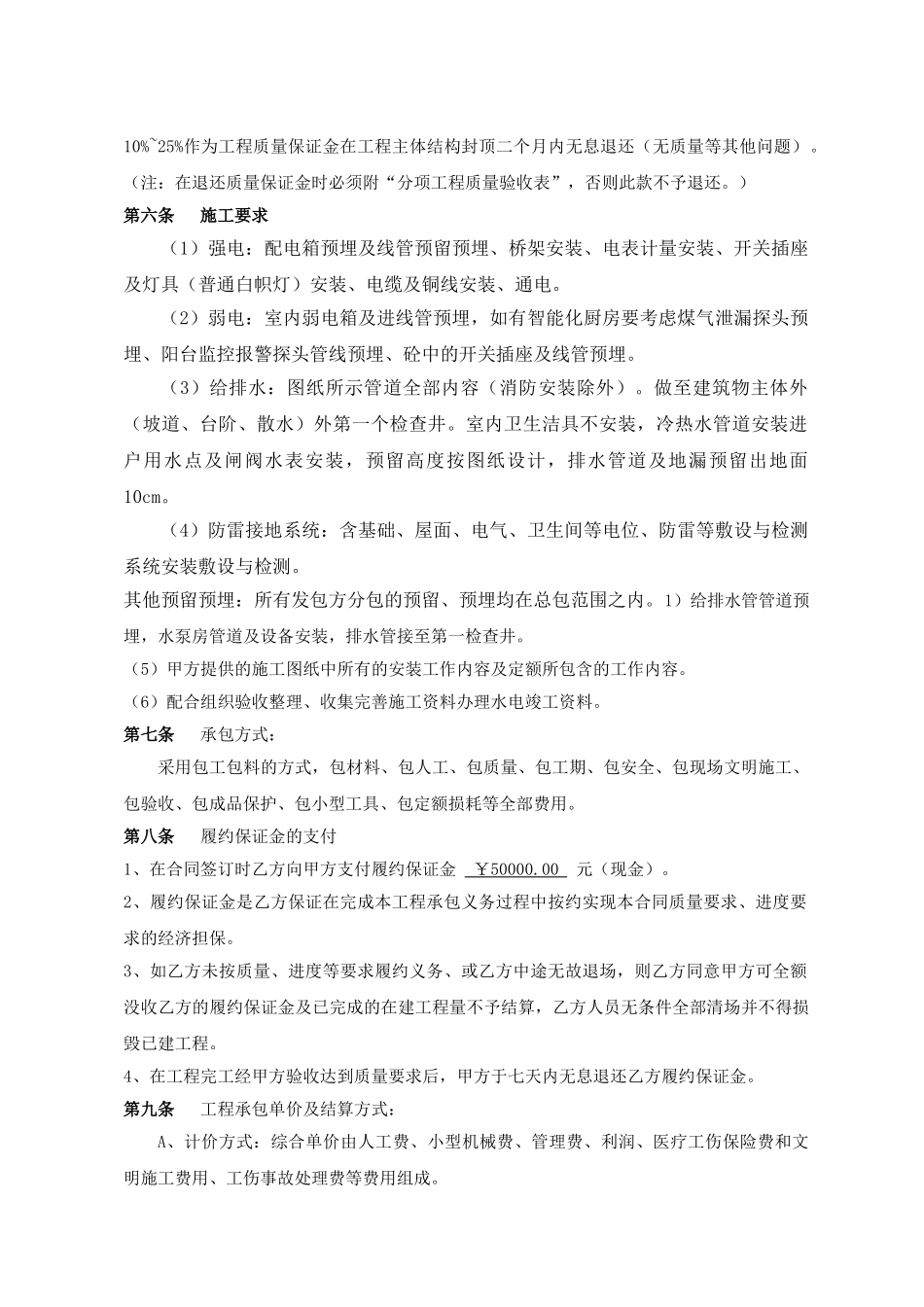 常用合同模版-水电安装工程分包合同.doc_第2页