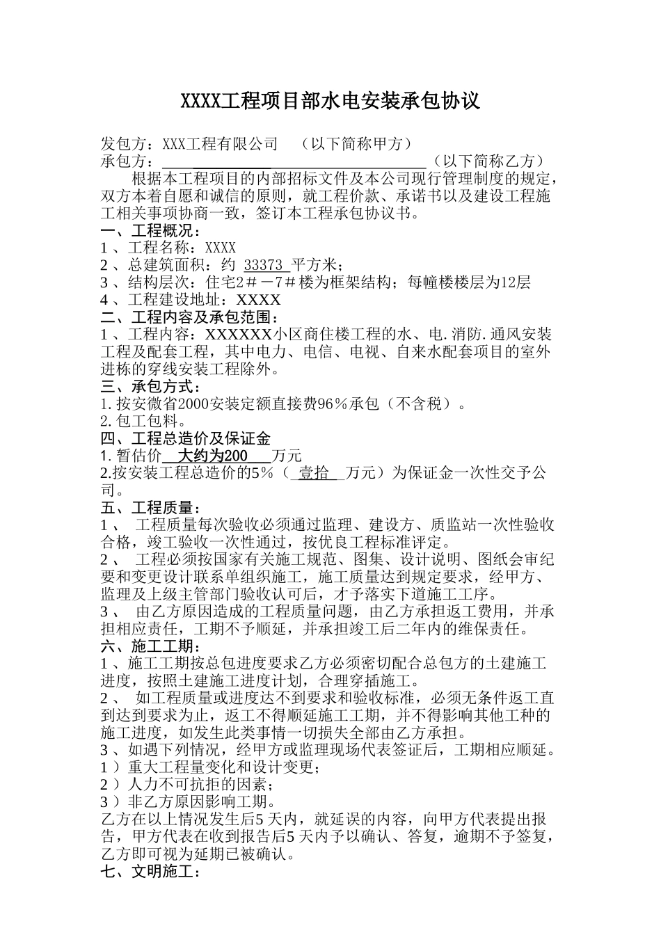 常用合同模版-水电安装工程合同(包工包料型).doc_第1页
