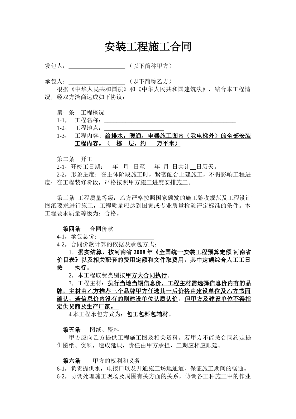 常用合同模版-水电安装工程施工合同-包工包料.doc_第1页