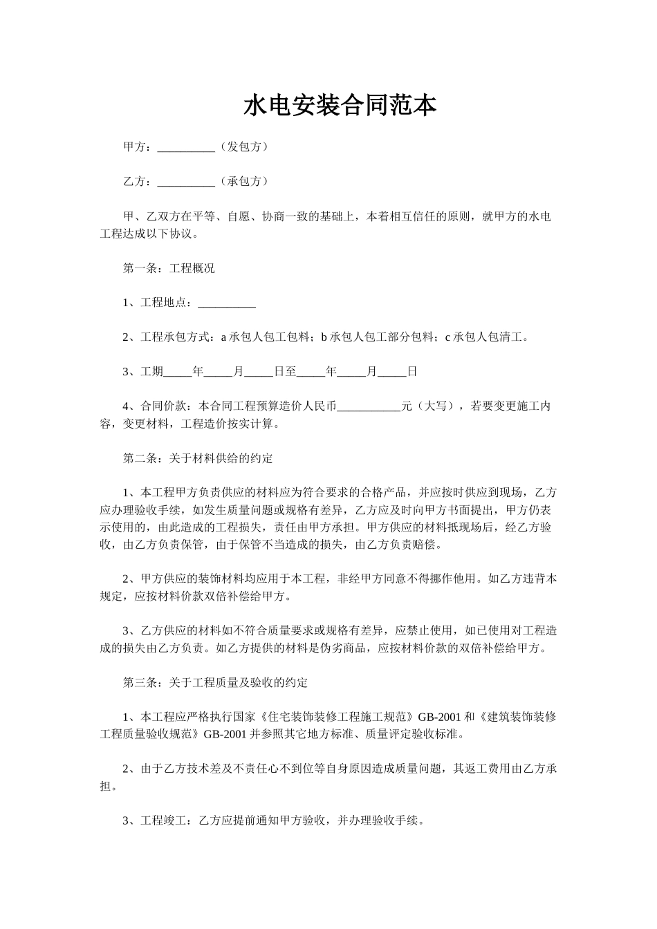 常用合同模版-水电安装合同样本01.docx_第1页