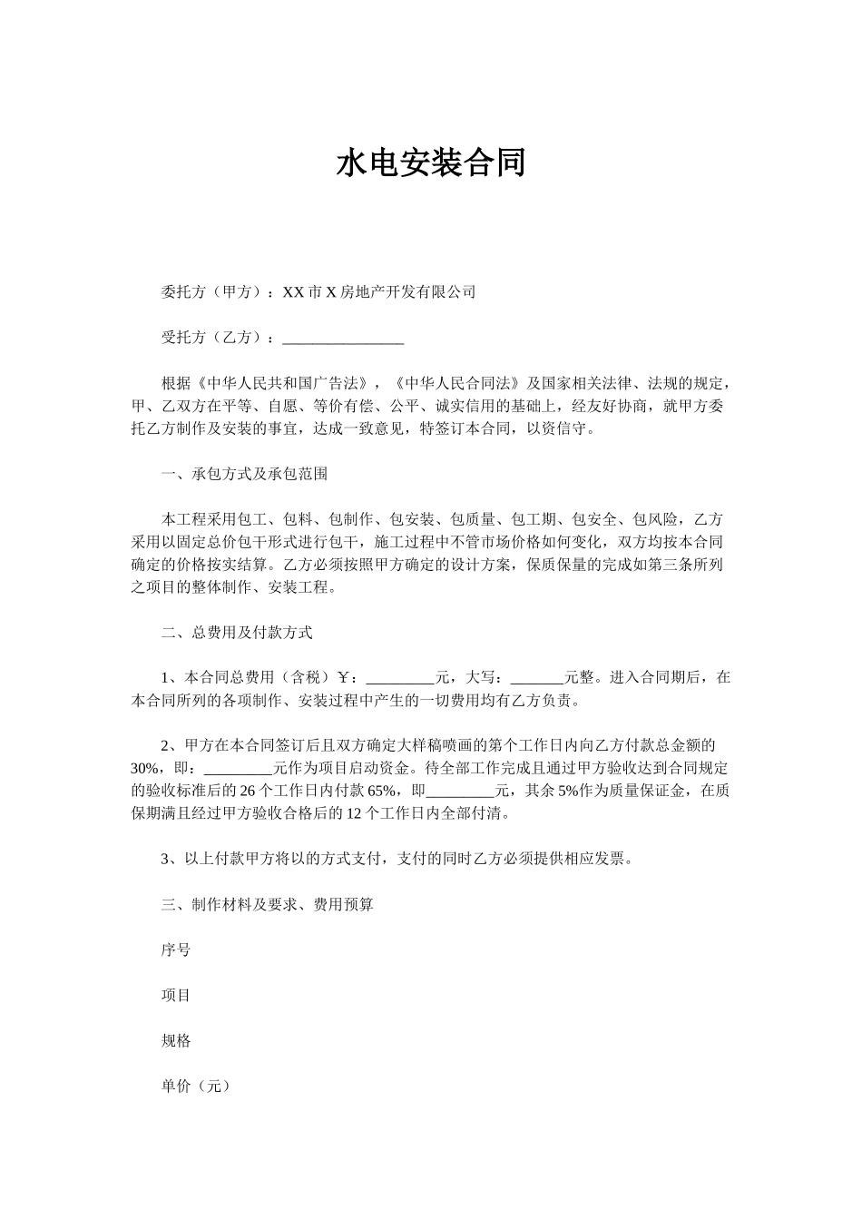 常用合同模版-水电安装合同样本02.docx_第1页