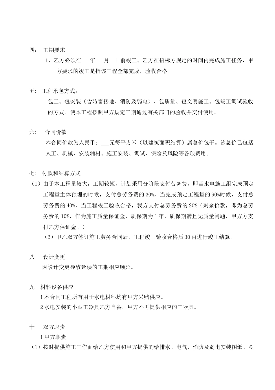 常用合同模版-水电安装劳务合同-包工不包料.doc_第2页