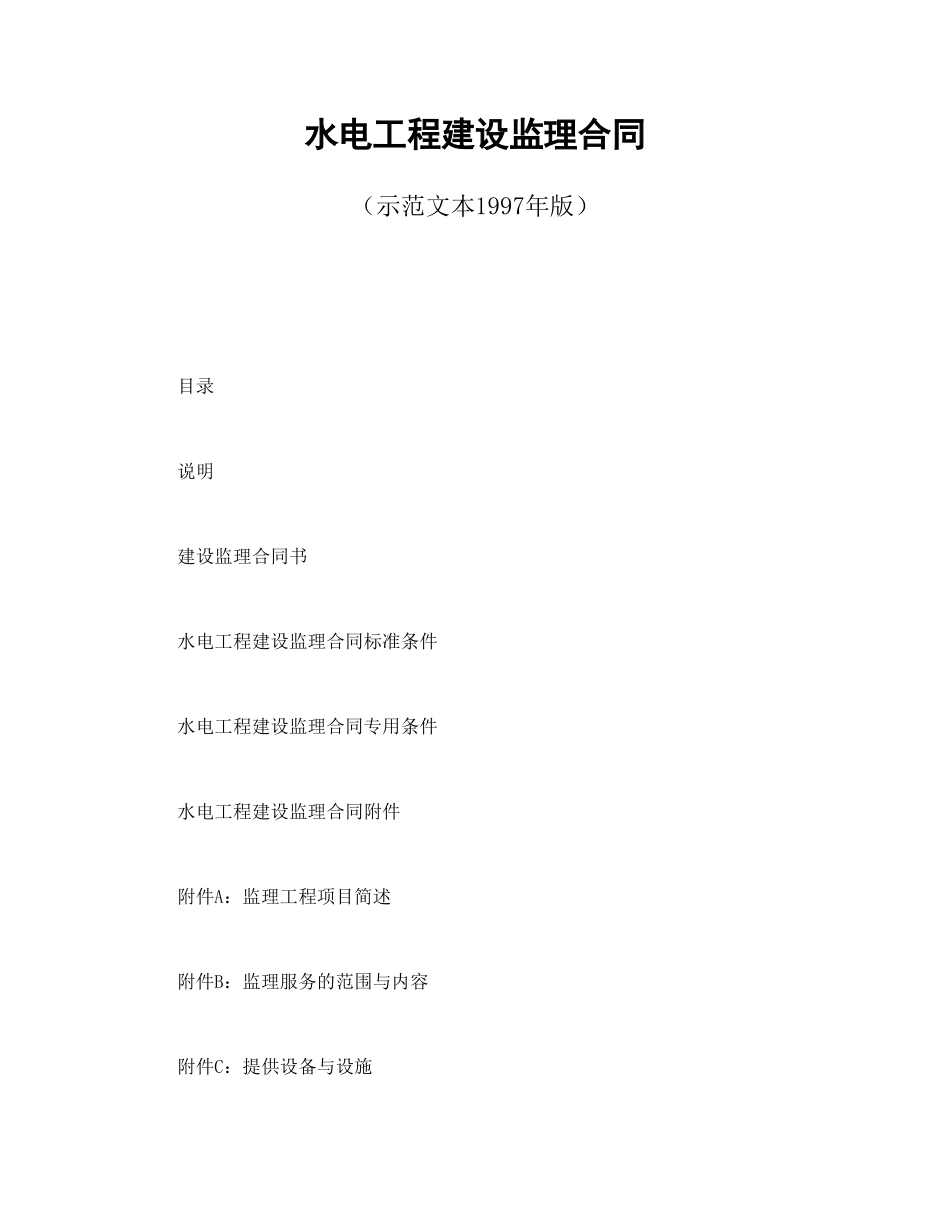 常用合同模版-水电工程建设监理合同（示范文本1997年版）.doc_第1页