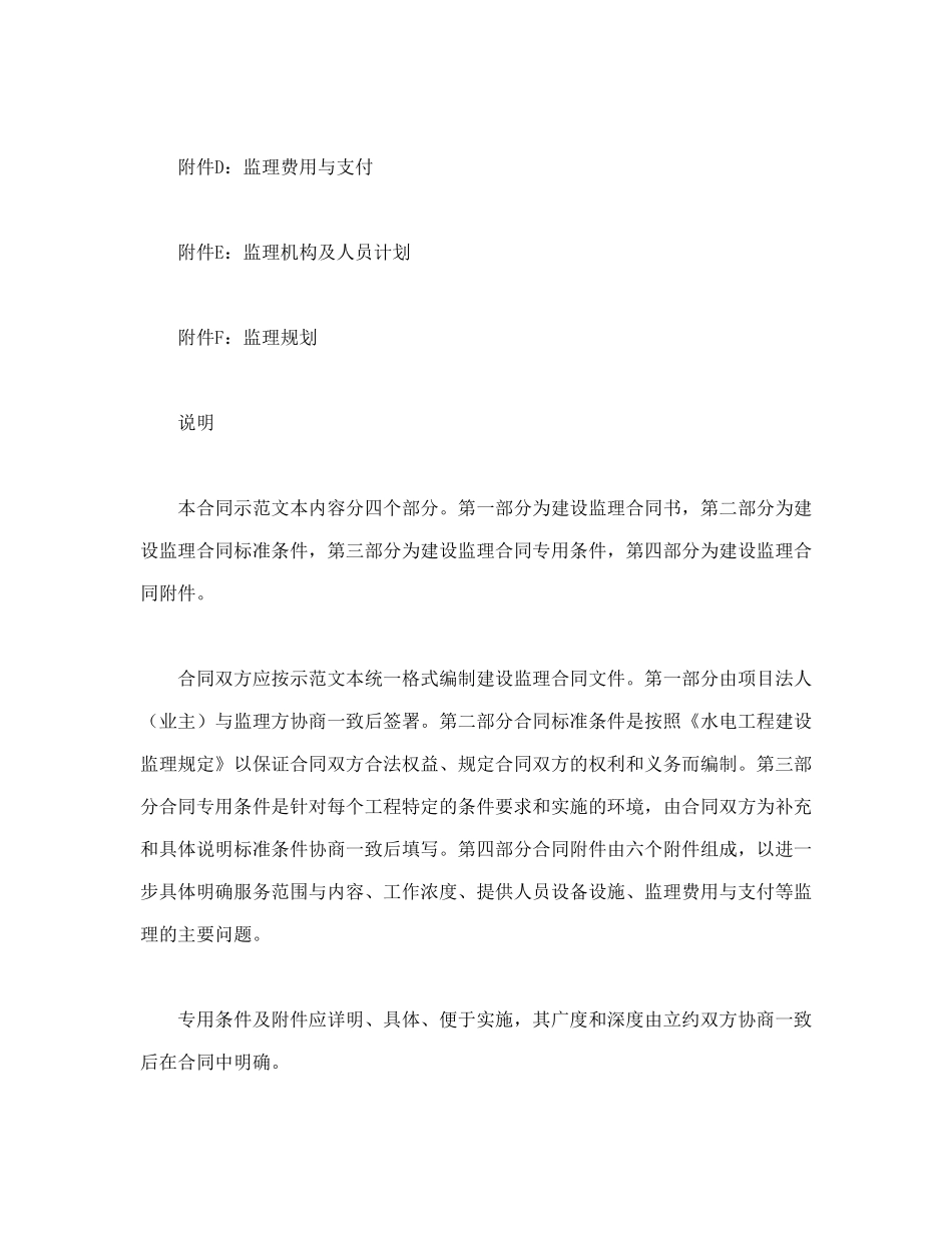 常用合同模版-水电工程建设监理合同（示范文本1997年版）.doc_第2页