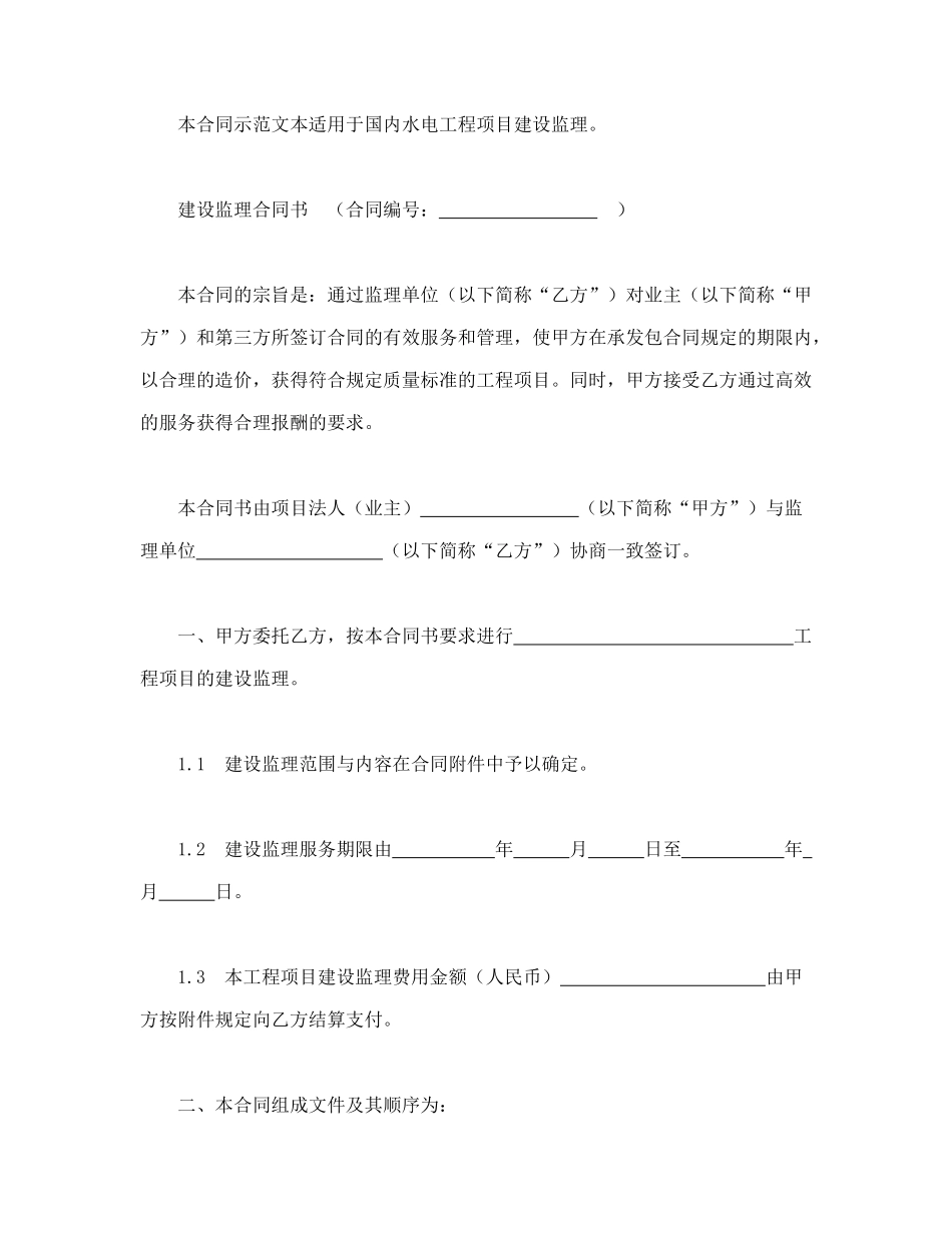 常用合同模版-水电工程建设监理合同（示范文本1997年版）.doc_第3页