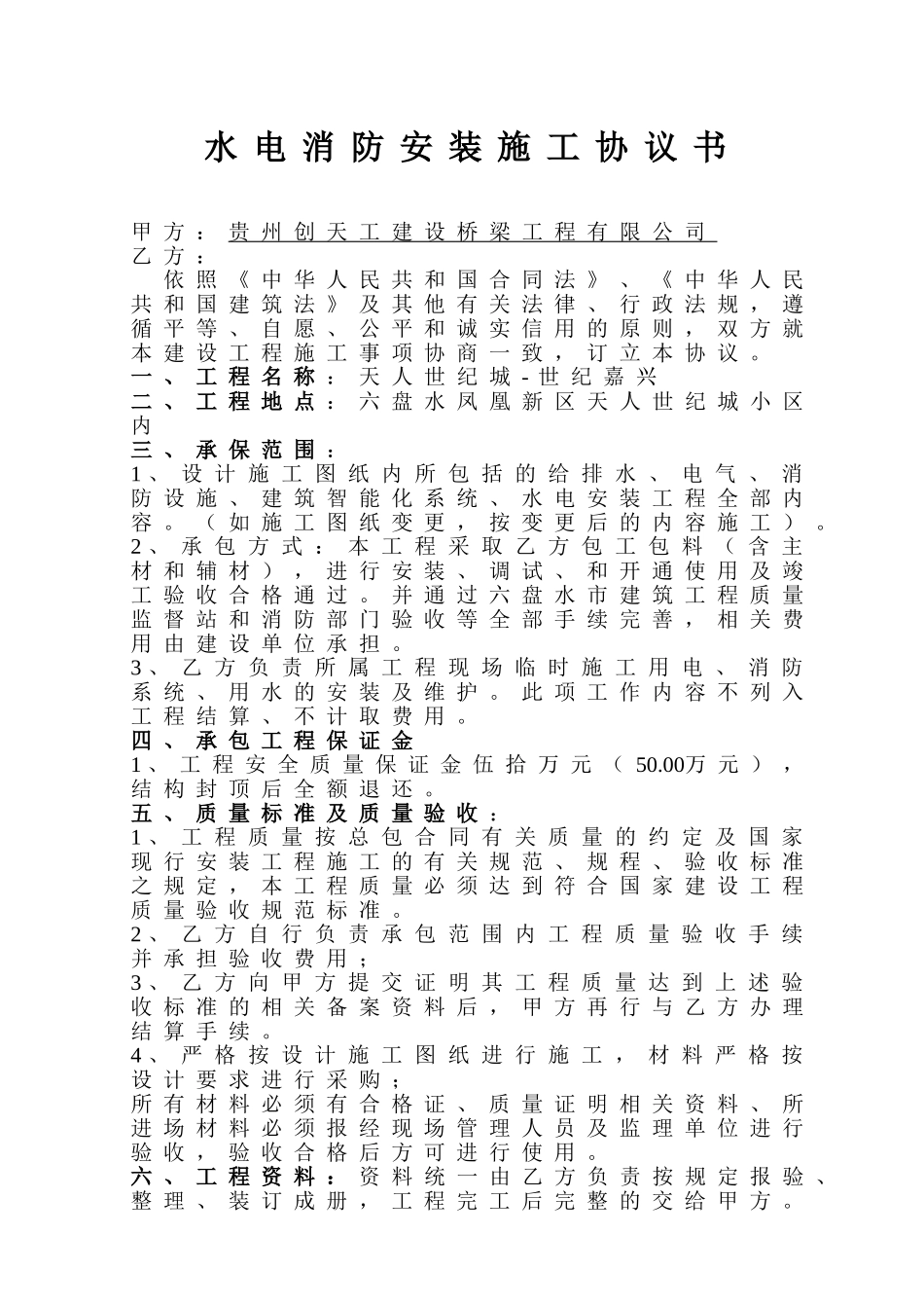 常用合同模版-水电消防安装施工协议书.doc_第1页
