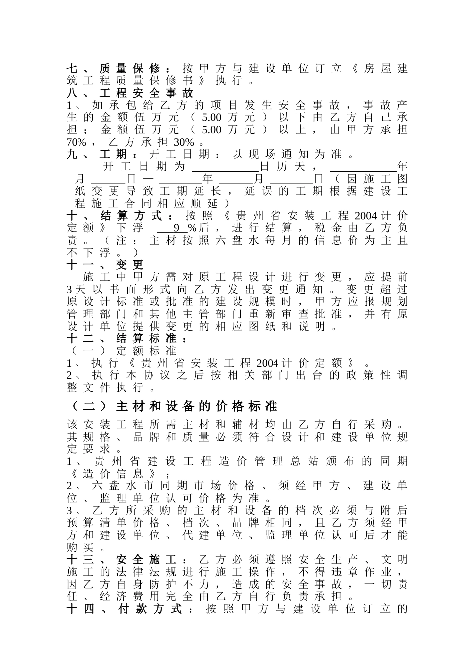 常用合同模版-水电消防安装施工协议书.doc_第2页