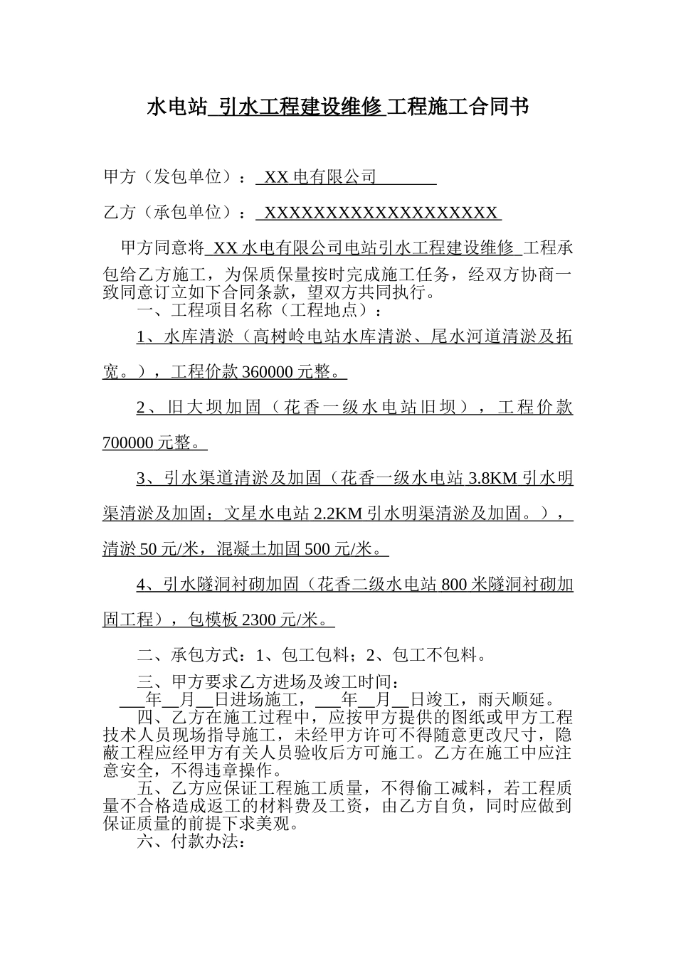 常用合同模版-水电站工程施工合同书.doc_第1页