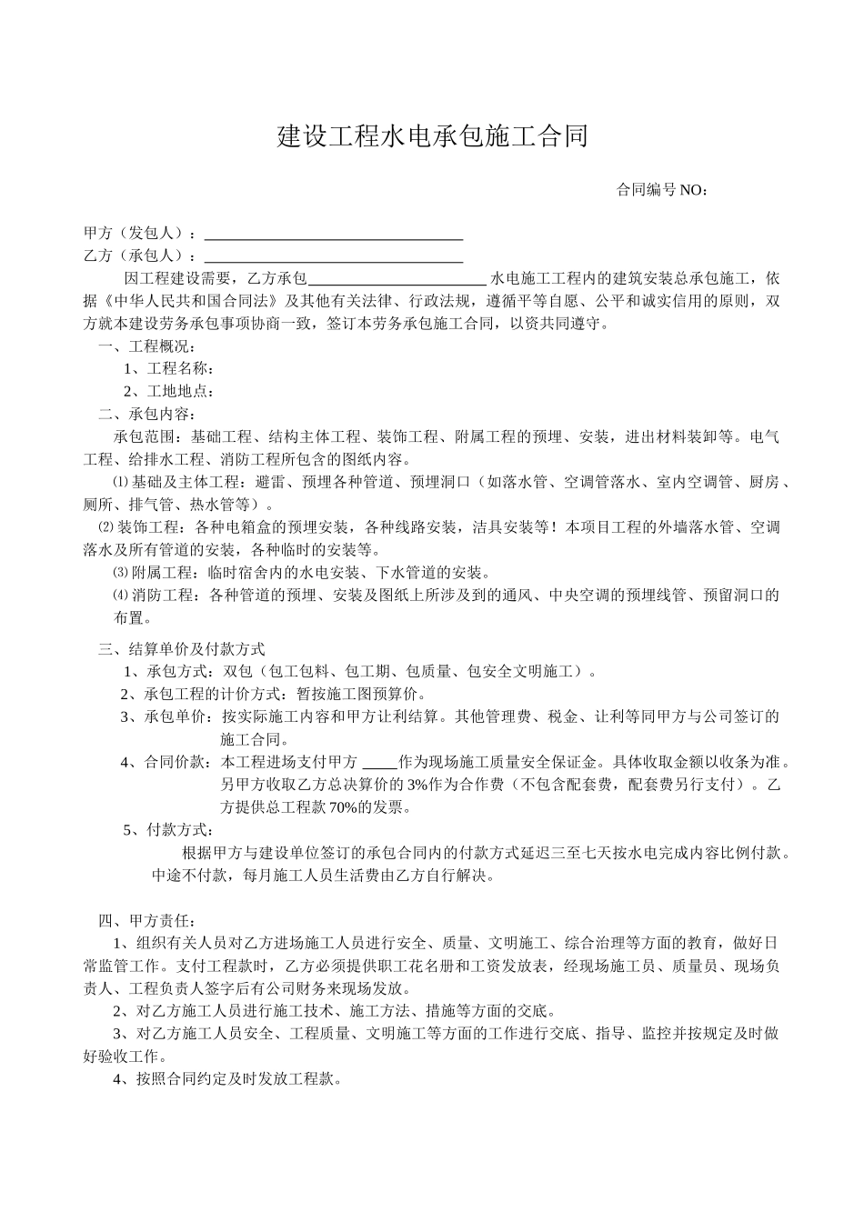 常用合同模版-水电总承包合同示范文本.doc_第1页