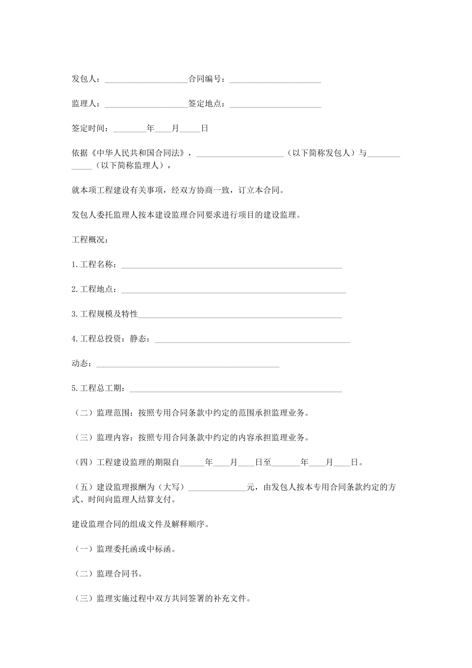 常用合同模版-水利工程建设监理合同.doc_第1页