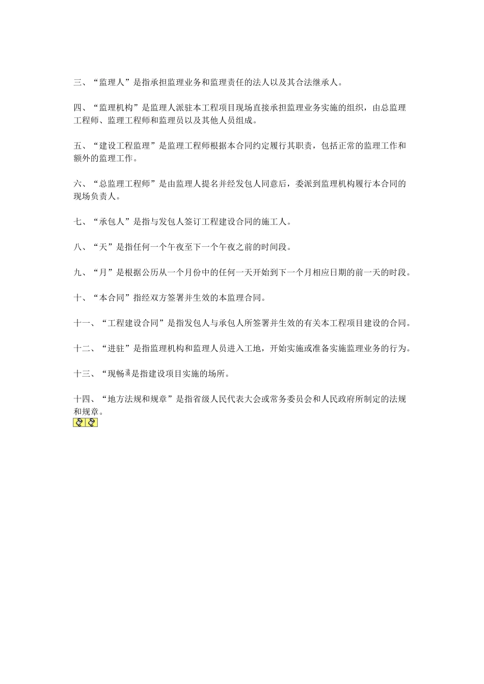 常用合同模版-水利工程建设监理合同.doc_第3页