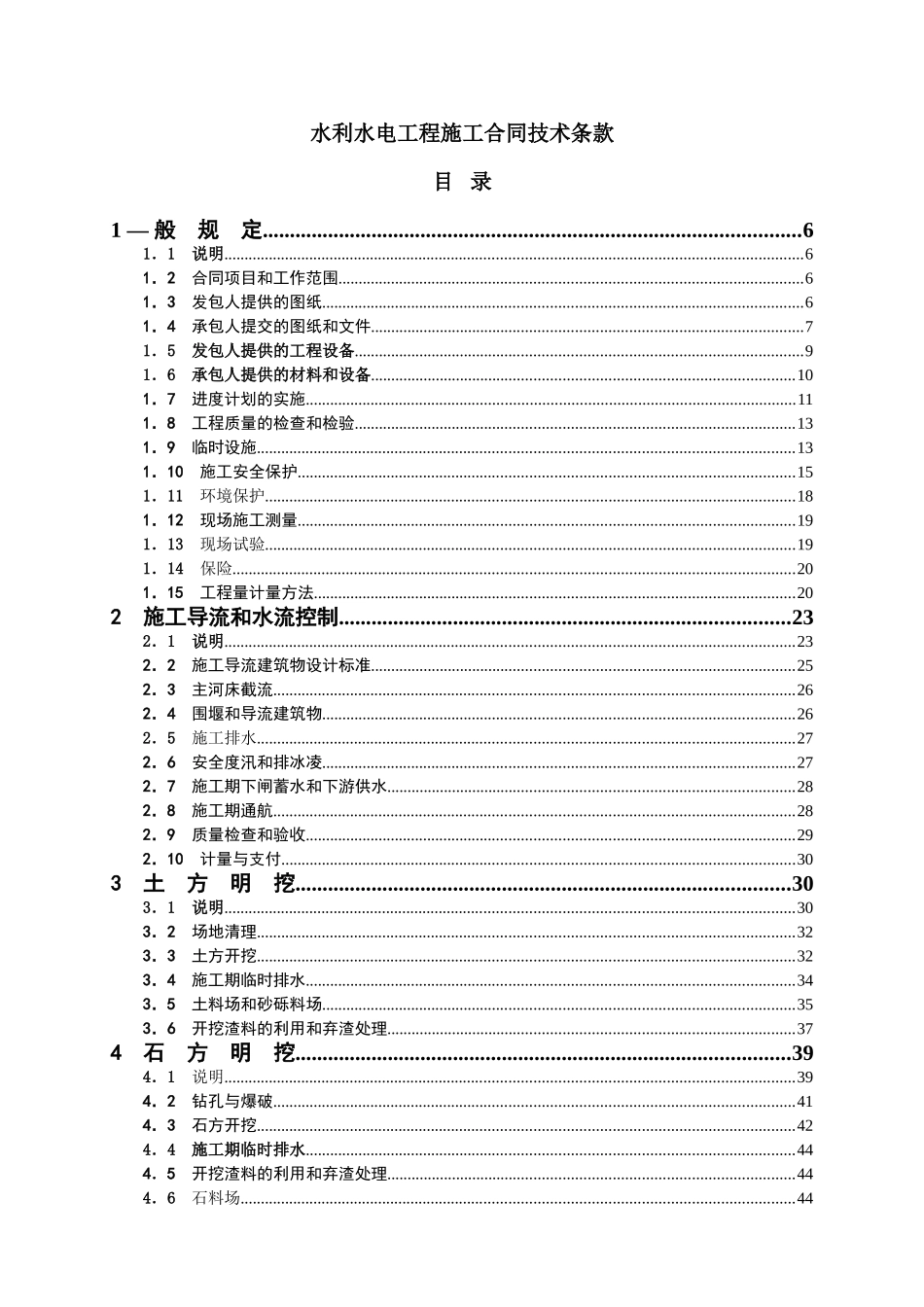 常用合同模版-水利水电工程施工合同技术条款.doc_第1页
