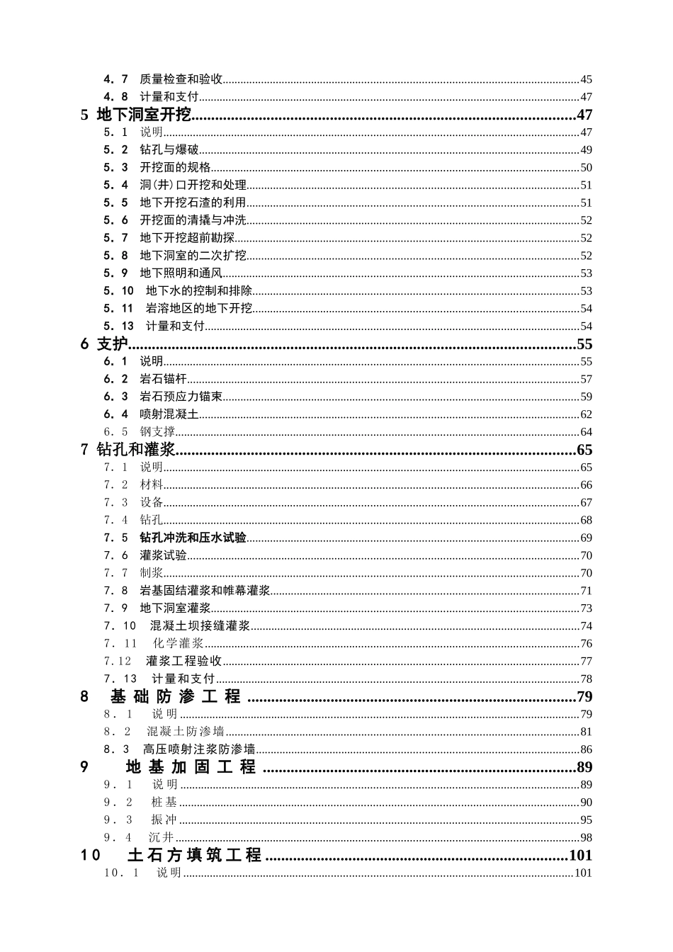常用合同模版-水利水电工程施工合同技术条款.doc_第2页