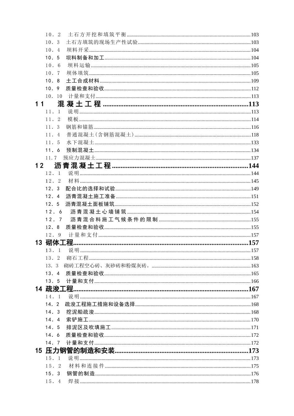 常用合同模版-水利水电工程施工合同技术条款.doc_第3页
