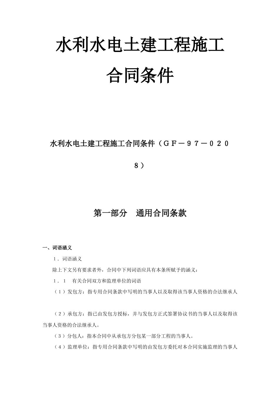 常用合同模版-水利水电土建工程施工合同条件 (2).doc_第1页
