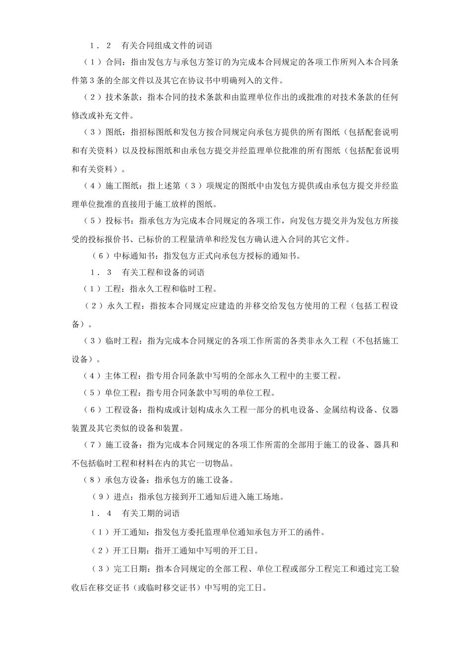 常用合同模版-水利水电土建工程施工合同条件 (2).doc_第2页