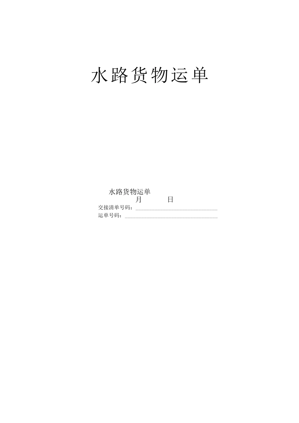 常用合同模版-水路货物运单.doc_第1页