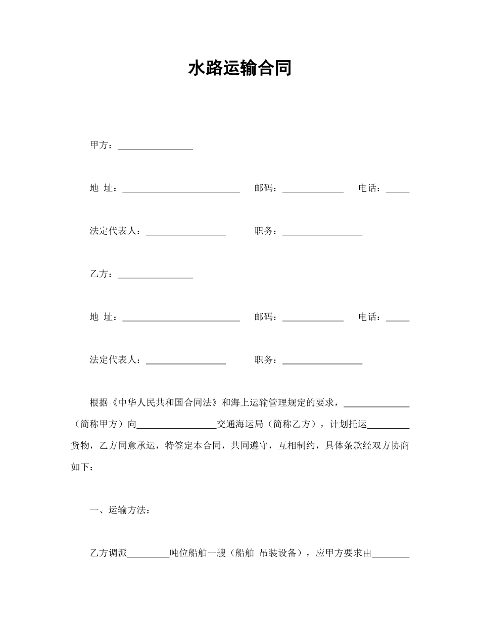常用合同模版-水路运输合同.doc_第1页