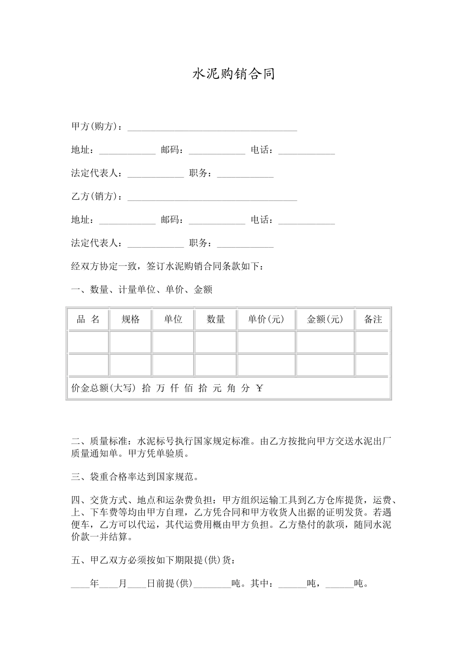 常用合同模版-水泥、建材购销合同范本.doc_第1页
