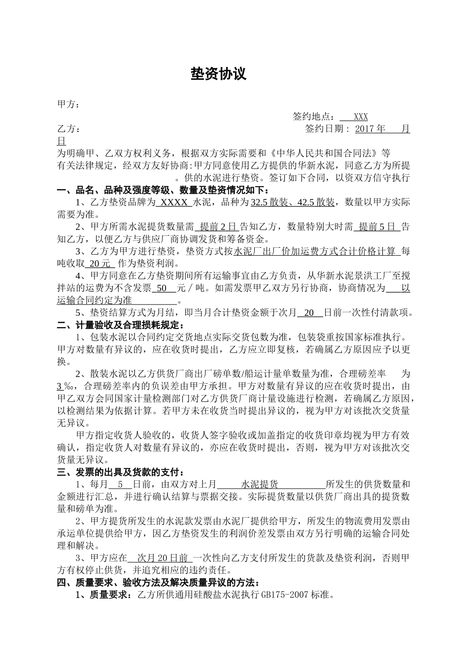 常用合同模版-水泥垫资合同.doc_第1页