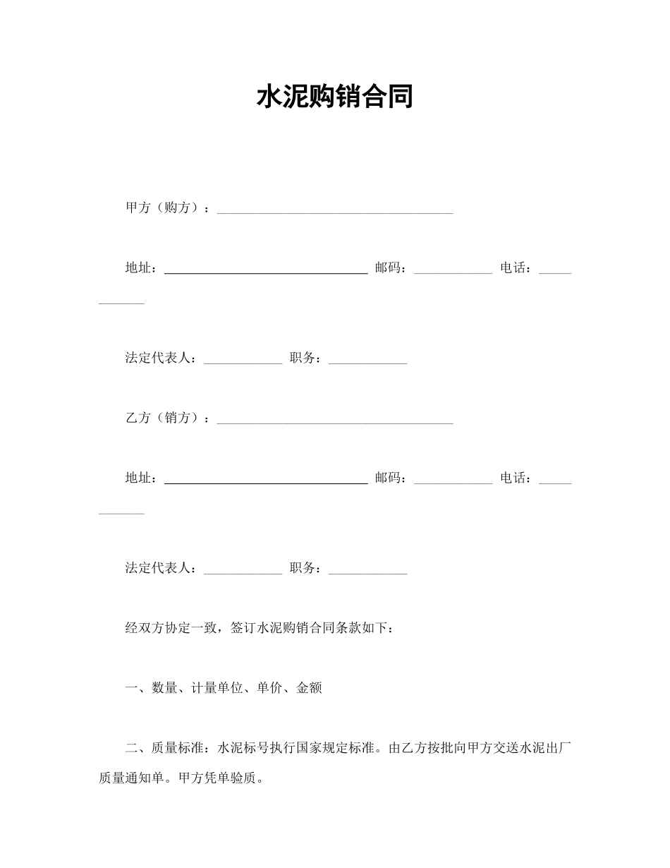 常用合同模版-水泥购销合同(1).doc_第1页