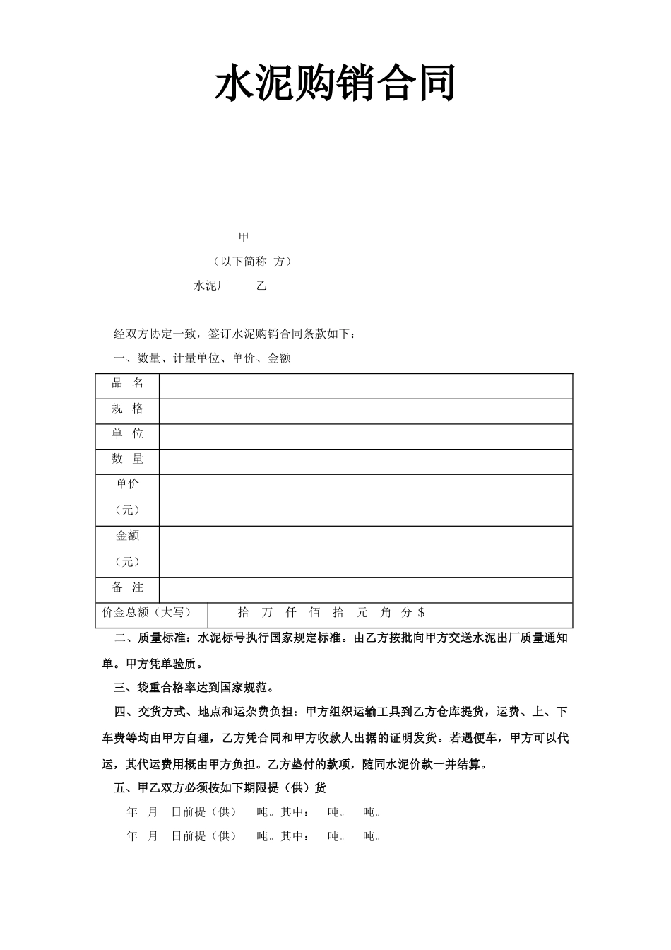 常用合同模版-水泥购销合同.doc_第1页
