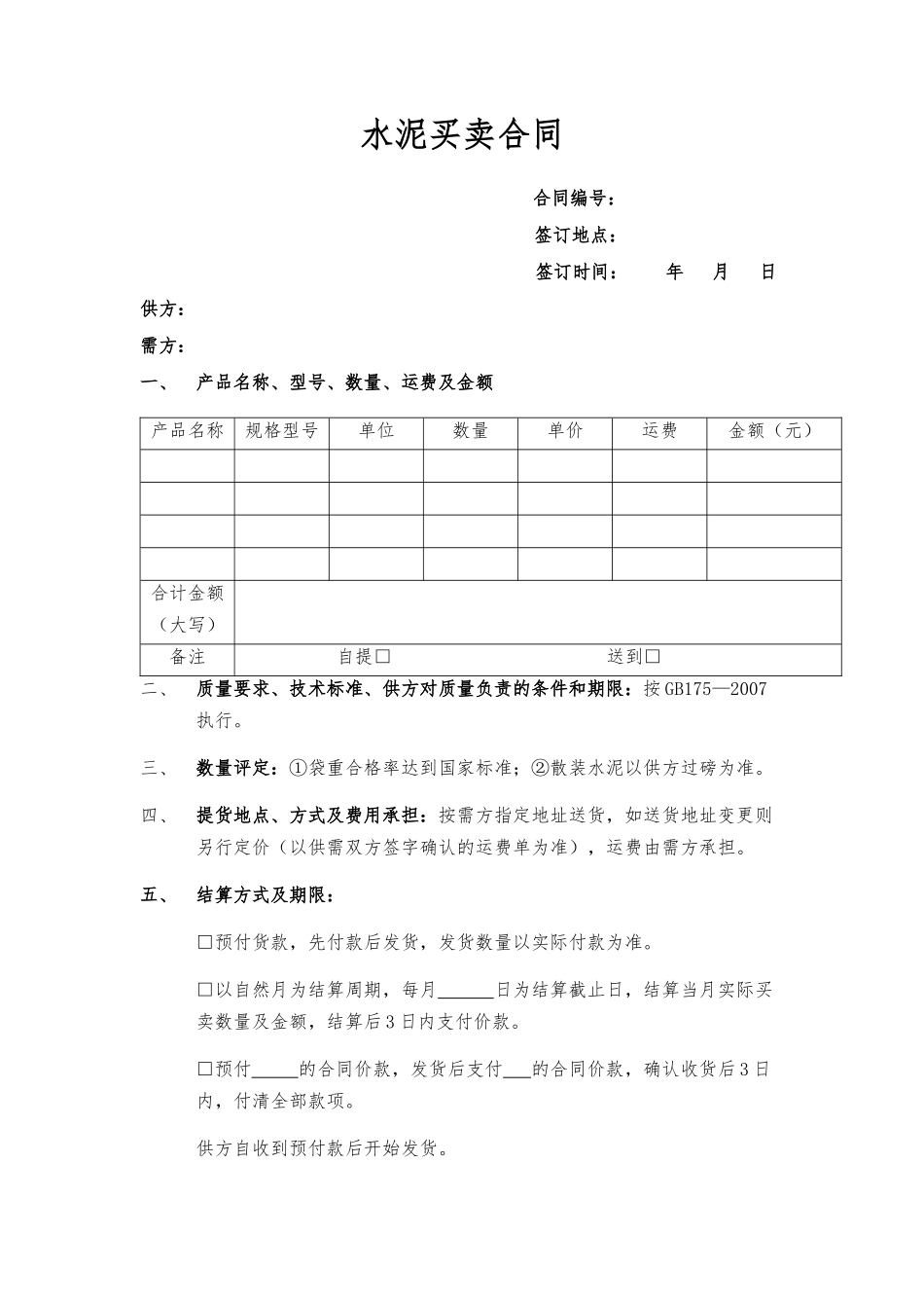 常用合同模版-水泥买卖合同范本.docx_第1页