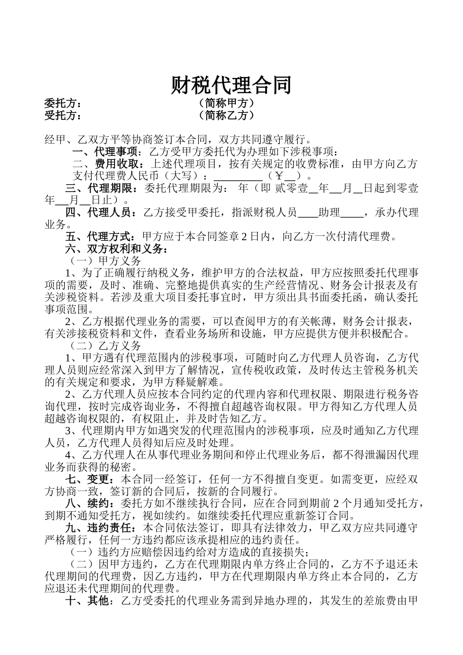 常用合同模版-税务代理合同书.doc_第1页