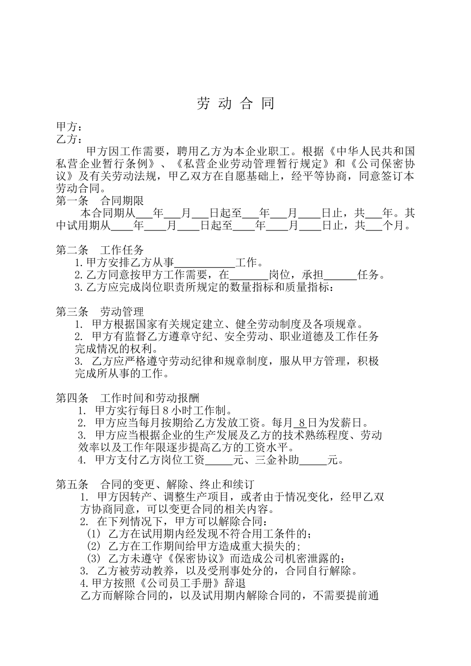常用合同模版-私人小企业专用劳动合同.doc_第1页