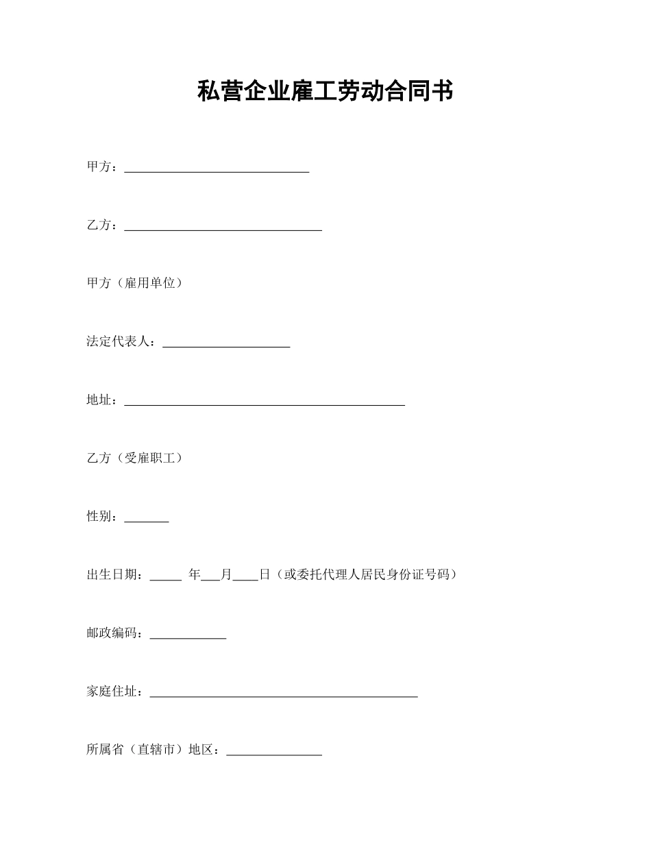 常用合同模版-私营企业雇工劳动合同书.doc_第1页