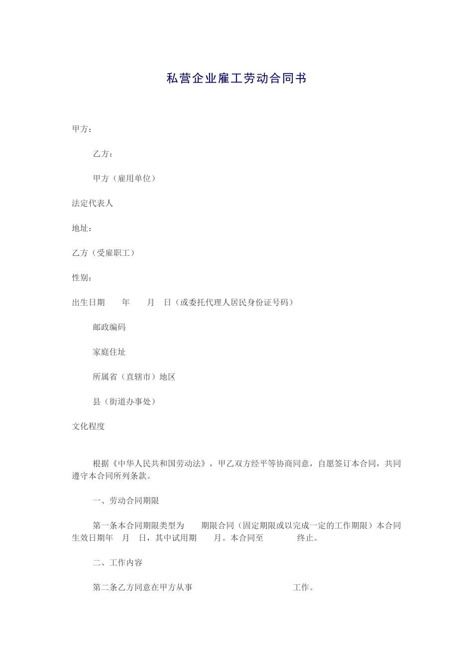 常用合同模版-私营企业雇工劳动合同书.docx_第1页