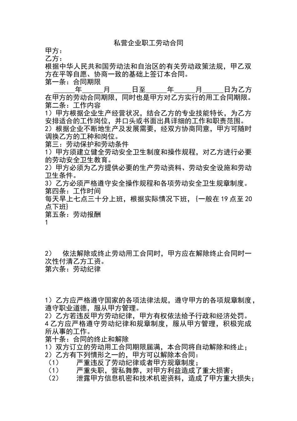 常用合同模版-私营企业职工劳动合同.doc_第1页