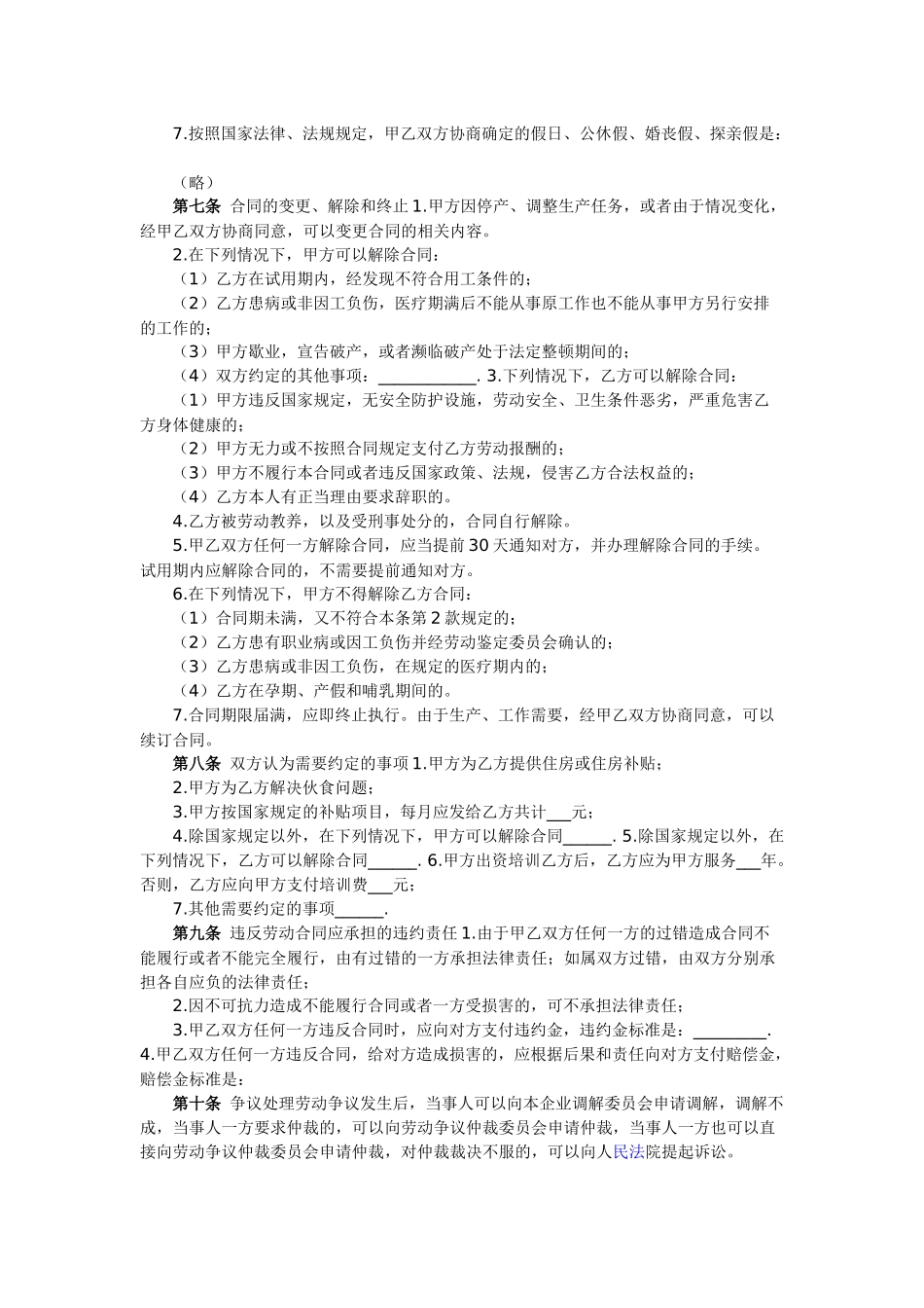常用合同模版-私营企业职工劳动合同.docx_第2页