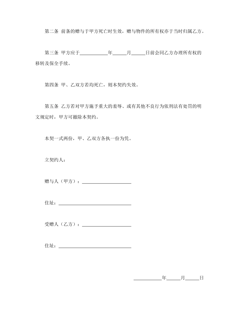 常用合同模版-死因赠与契约书.doc_第2页