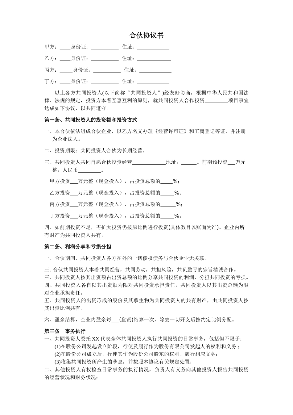 常用合同模版-四人投资合伙协议书.doc_第1页