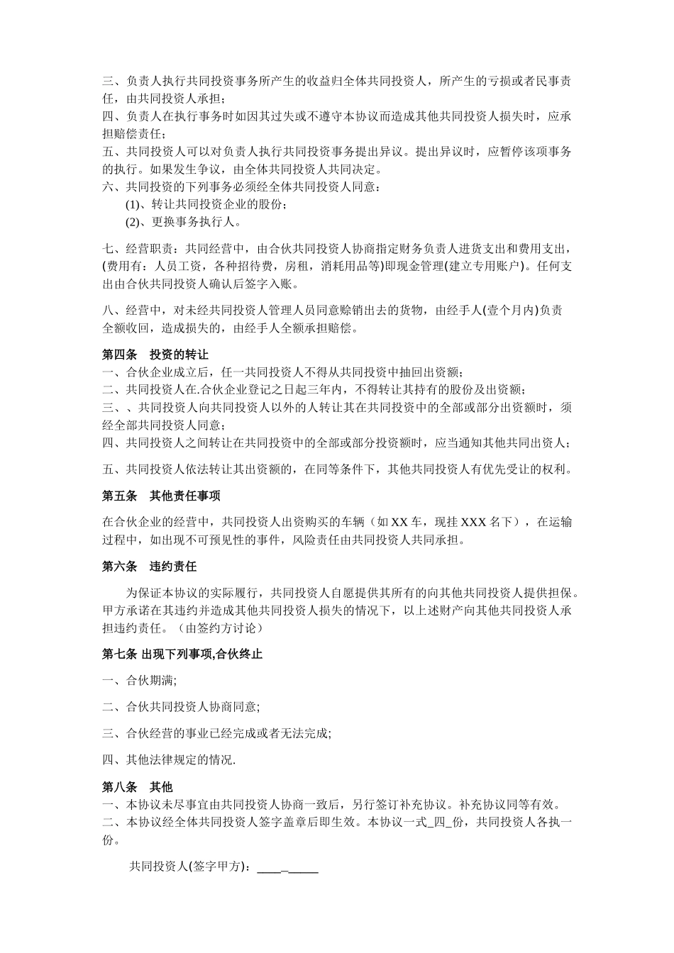 常用合同模版-四人投资合伙协议书.doc_第2页