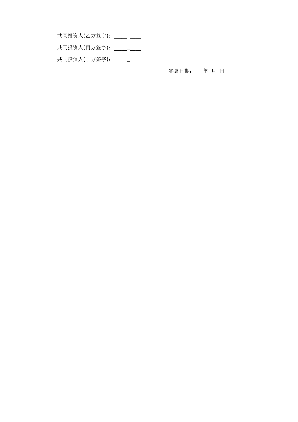 常用合同模版-四人投资合伙协议书.doc_第3页