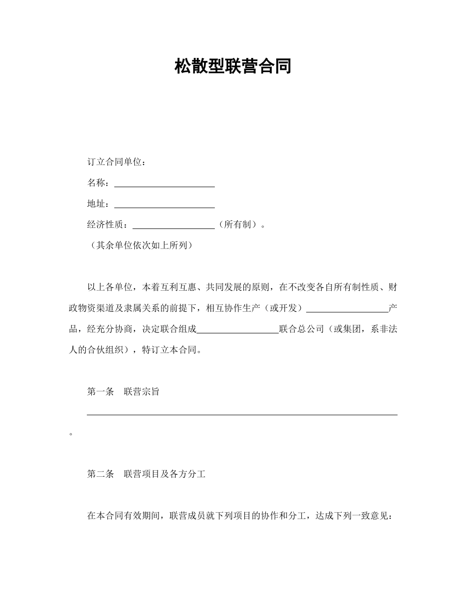 常用合同模版-松散型联营合同.doc_第1页