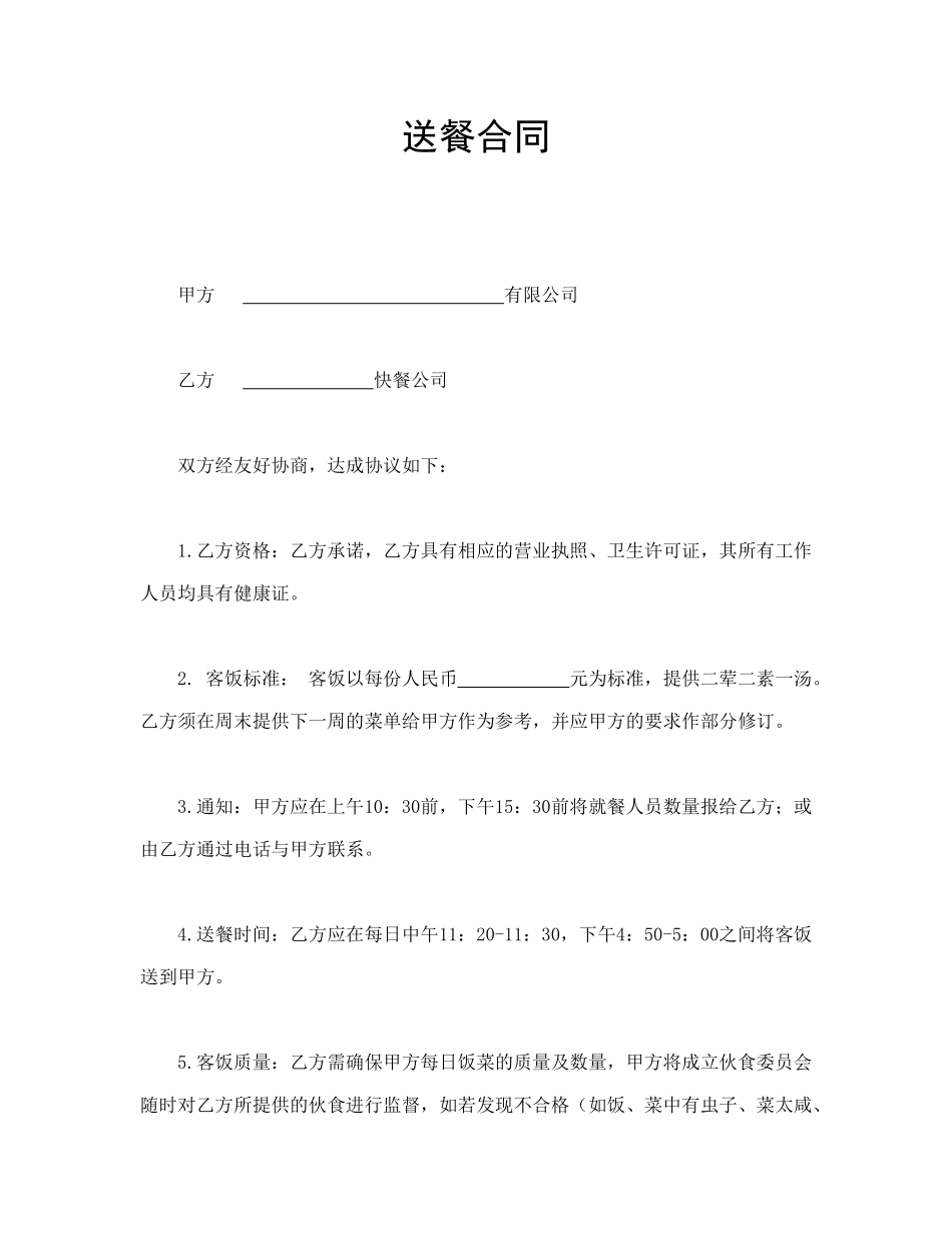 常用合同模版-送餐合同.doc_第1页