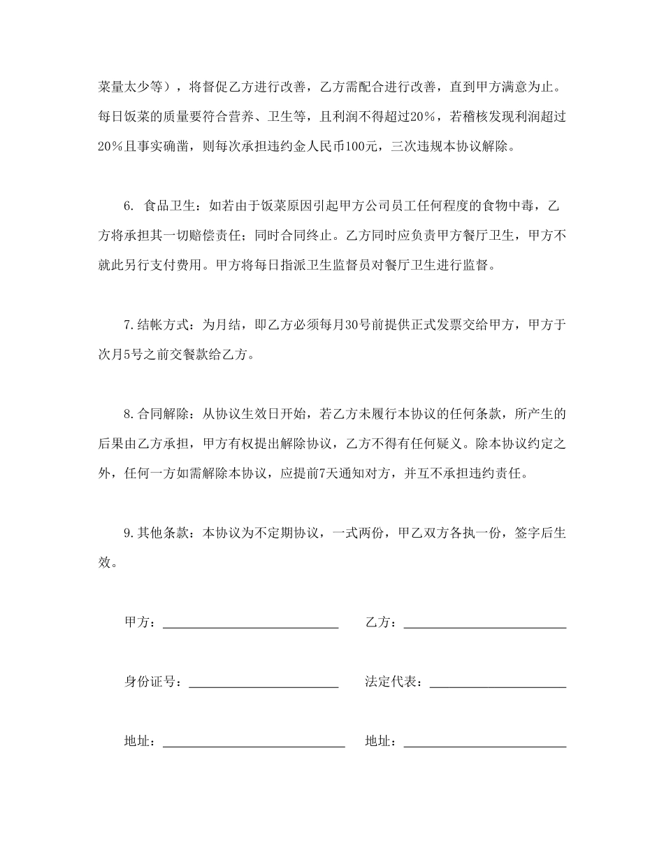 常用合同模版-送餐合同.doc_第2页
