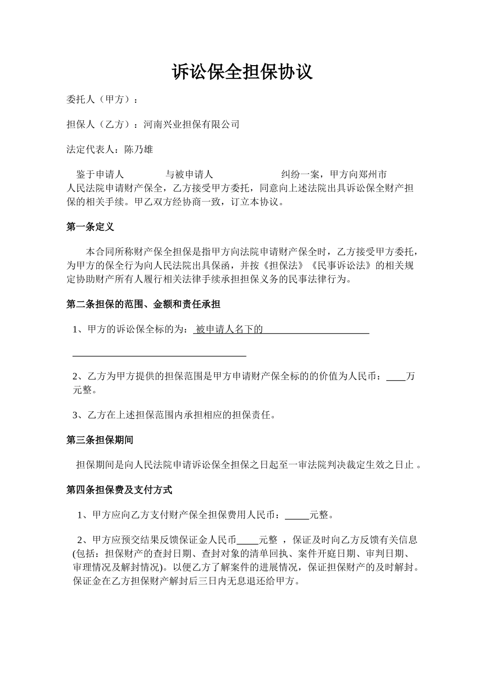 常用合同模版-诉讼保全担保合同.doc_第1页