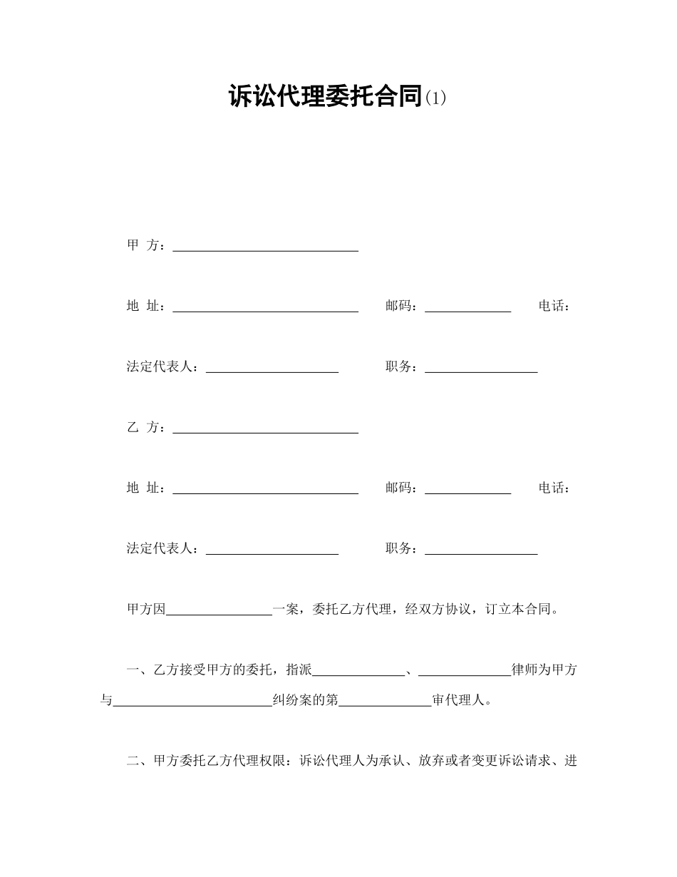 常用合同模版-诉讼代理委托合同(1).doc_第1页