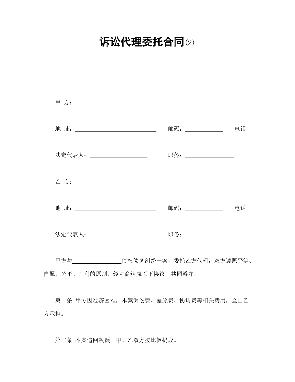 常用合同模版-诉讼代理委托合同(2).doc_第1页