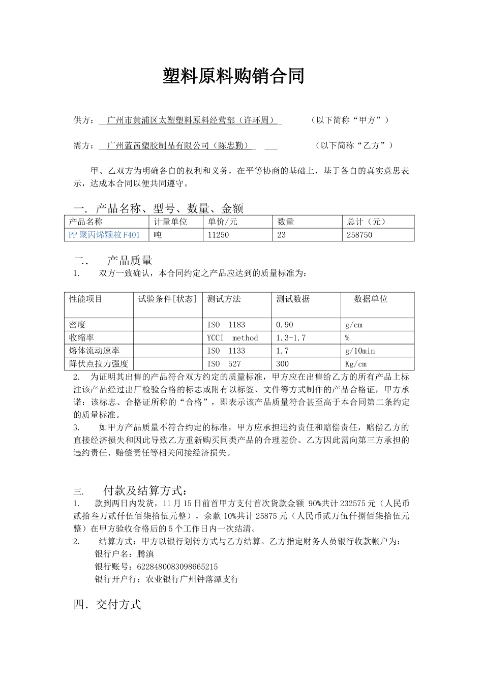 常用合同模版-塑料原料购销合同.doc_第1页