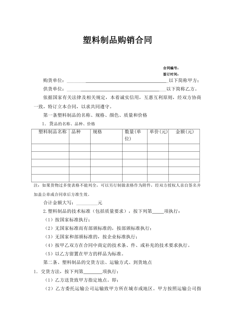 常用合同模版-塑料制品购销合同.doc_第1页