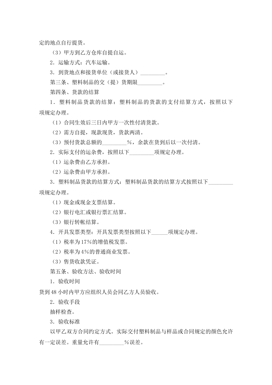 常用合同模版-塑料制品购销合同.doc_第2页