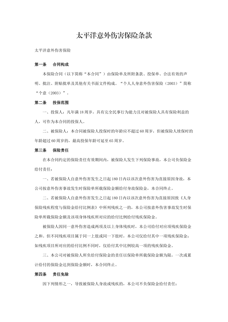 常用合同模版-太平洋意外伤害保险条款.docx_第1页