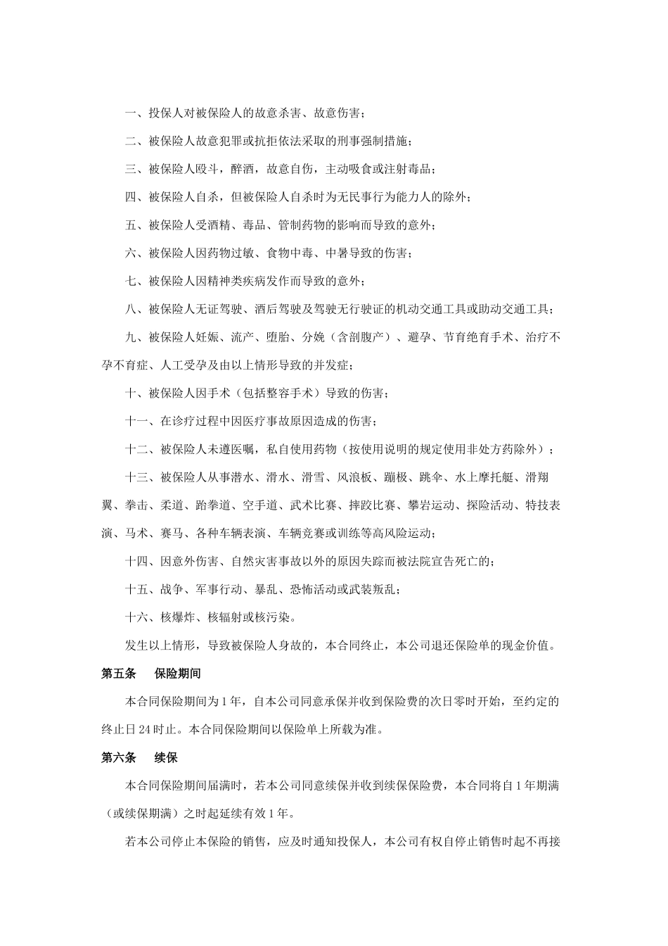 常用合同模版-太平洋意外伤害保险条款.docx_第2页